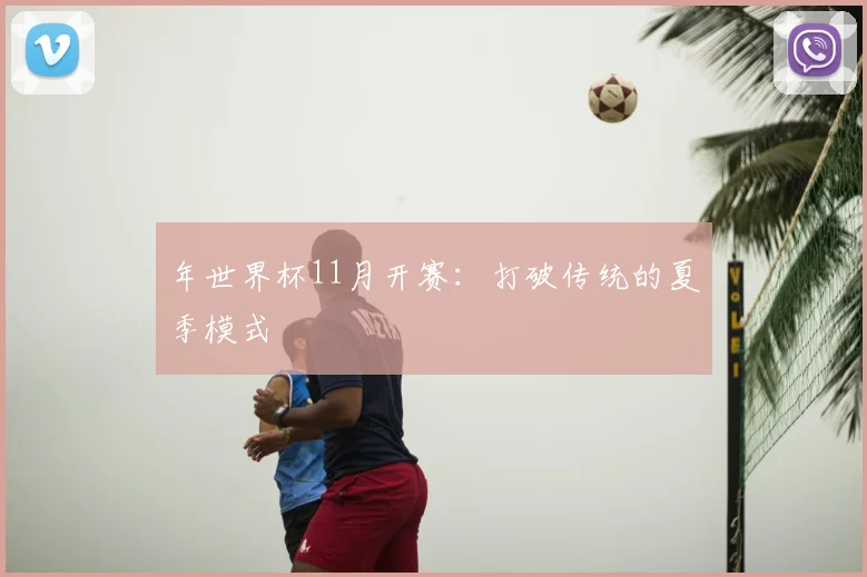 年世界杯11月开赛：打破传统的夏季模式