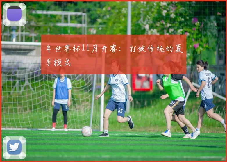年世界杯11月开赛：打破传统的夏季模式