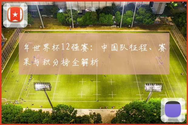 年世界杯12强赛：中国队征程、赛果与积分榜全解析