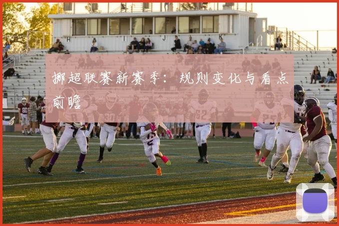 挪超联赛新赛季：规则变化与看点前瞻