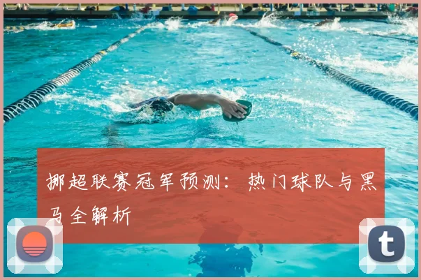 挪超联赛冠军预测：热门球队与黑马全解析