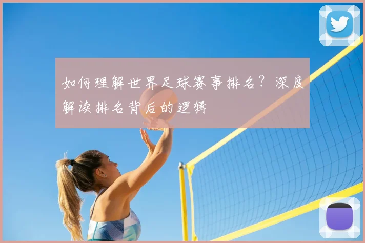 如何理解世界足球赛事排名？深度解读排名背后的逻辑
