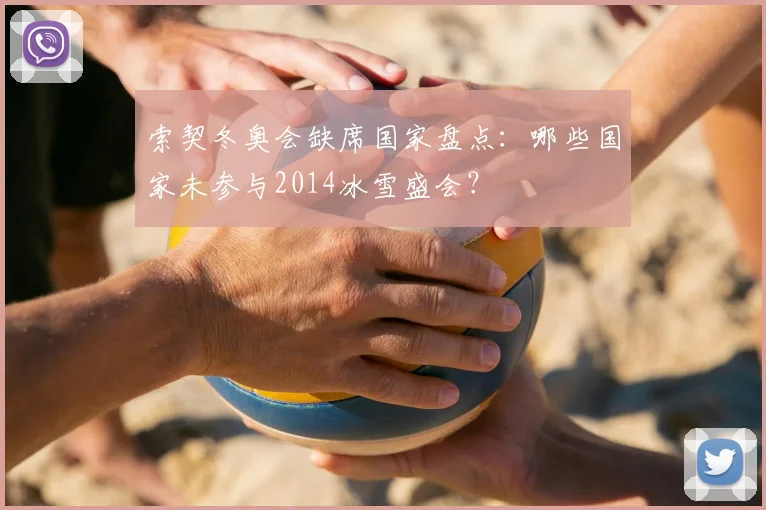 索契冬奥会缺席国家盘点：哪些国家未参与2014冰雪盛会？