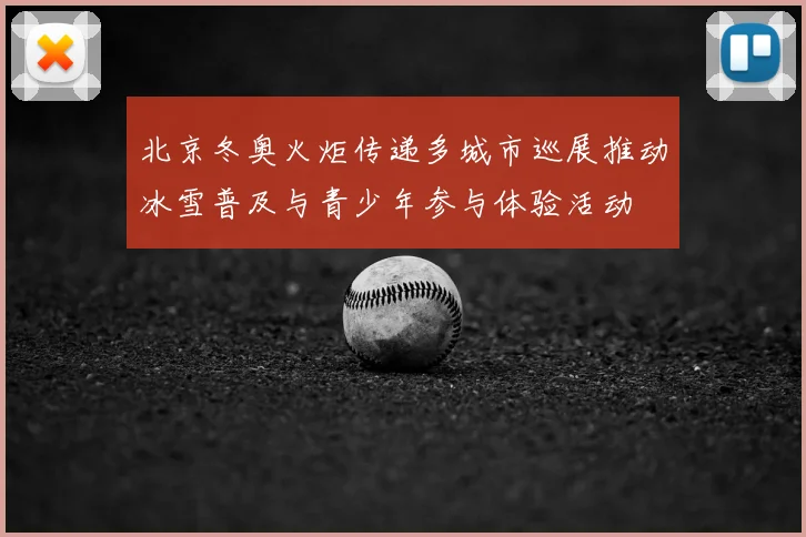 北京冬奥火炬传递多城市巡展推动冰雪普及与青少年参与体验活动
